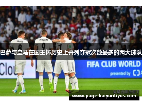 巴萨与皇马在国王杯历史上并列夺冠次数最多的两大球队