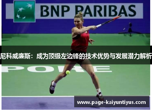 尼科威廉斯：成为顶级左边锋的技术优势与发展潜力解析