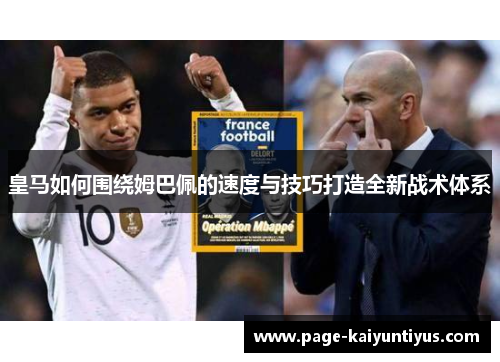 皇马如何围绕姆巴佩的速度与技巧打造全新战术体系
