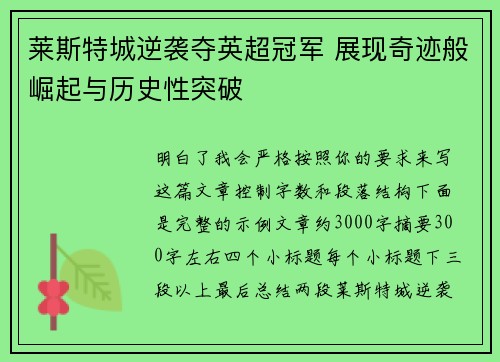 莱斯特城逆袭夺英超冠军 展现奇迹般崛起与历史性突破