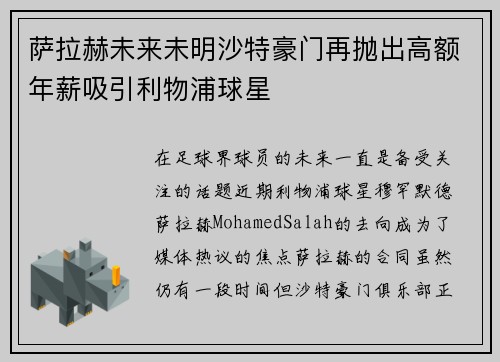 萨拉赫未来未明沙特豪门再抛出高额年薪吸引利物浦球星