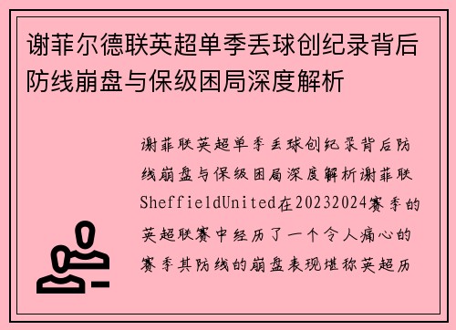 谢菲尔德联英超单季丢球创纪录背后防线崩盘与保级困局深度解析
