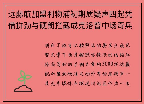 远藤航加盟利物浦初期质疑声四起凭借拼劲与硬朗拦截成克洛普中场奇兵