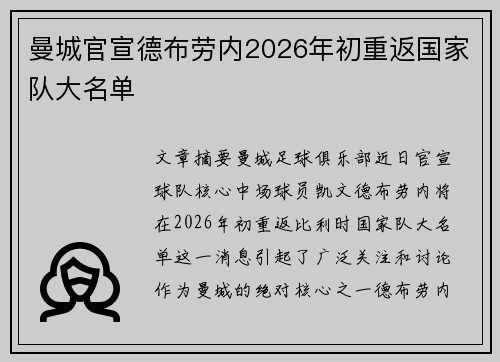 曼城官宣德布劳内2026年初重返国家队大名单